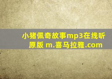 小猪佩奇故事mp3在线听原版 m.喜马拉雅.com